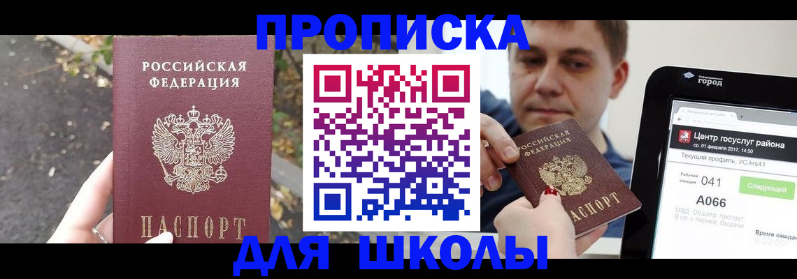 прописка для школы в Карталах
